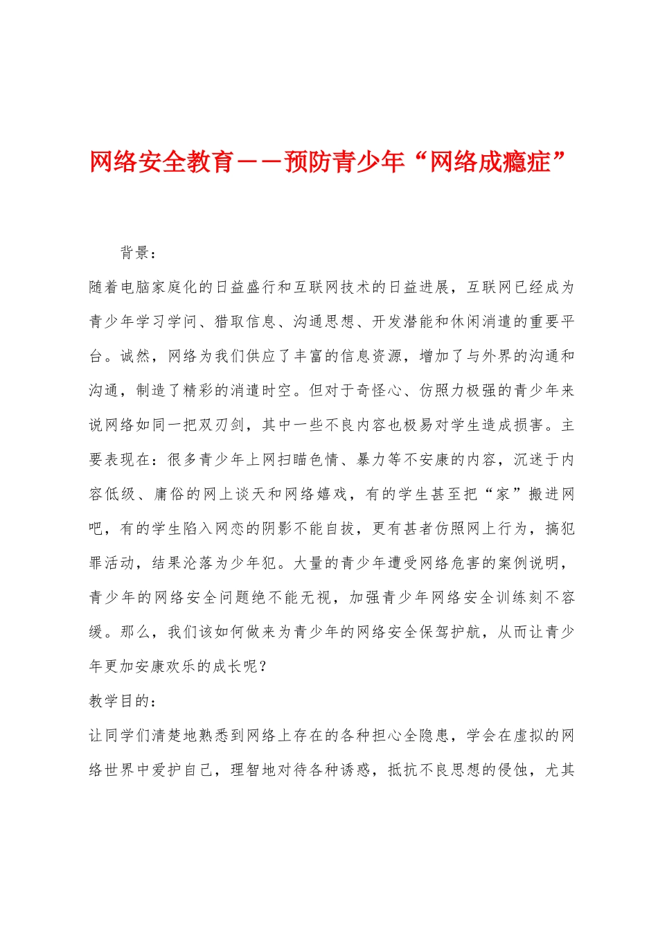 网络安全教育――预防青少年“网络成瘾症”_第1页