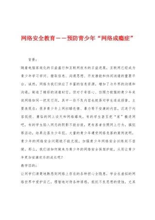 网络安全教育――预防青少年“网络成瘾症”