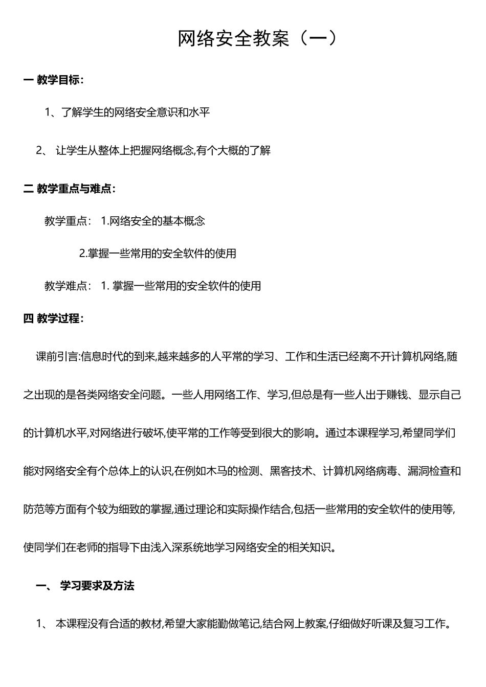 网络安全教案(一)_第1页