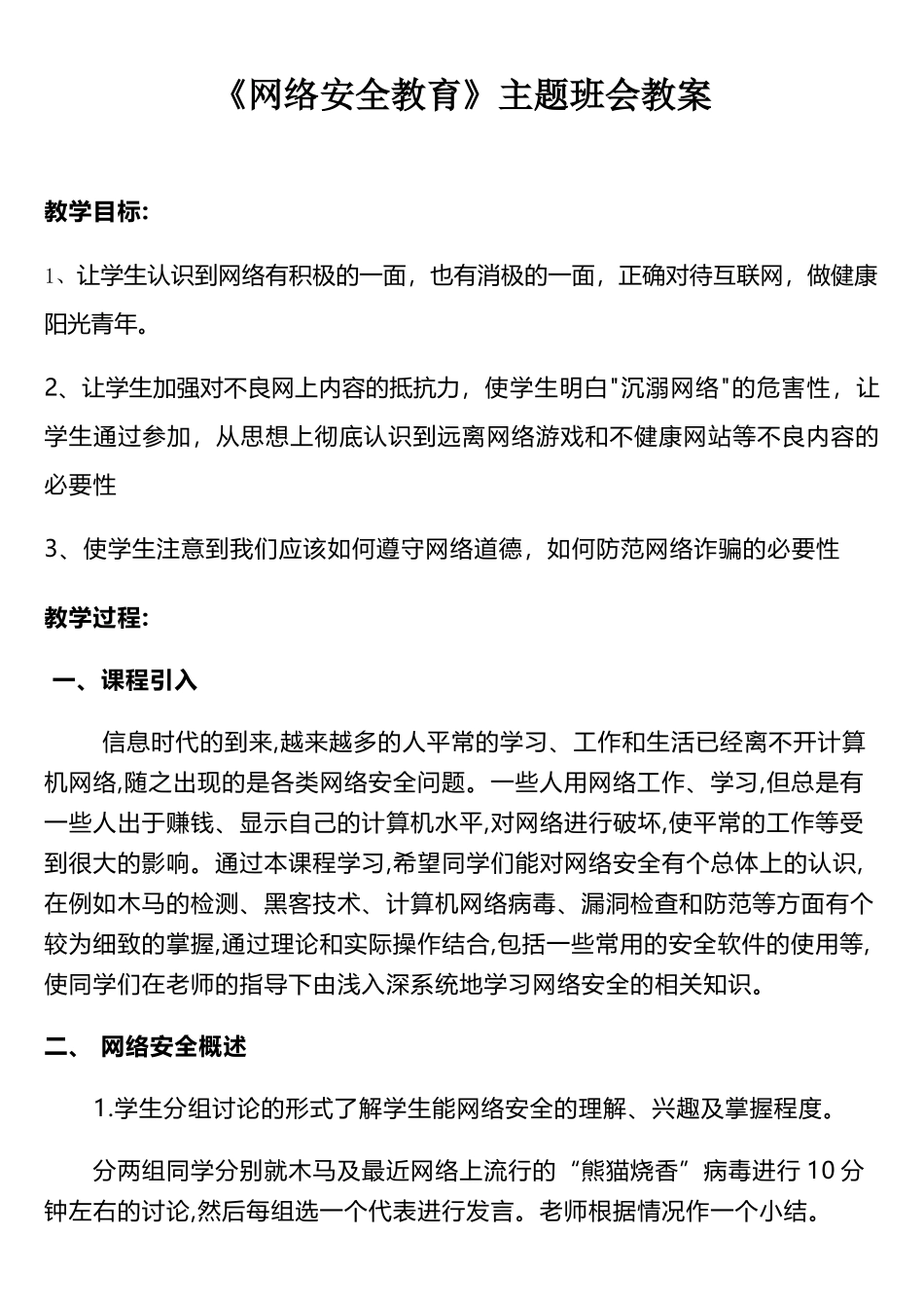 网络安全教育主题班会教案_第1页
