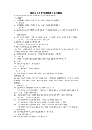 网络安全教育-考试试题库和答案