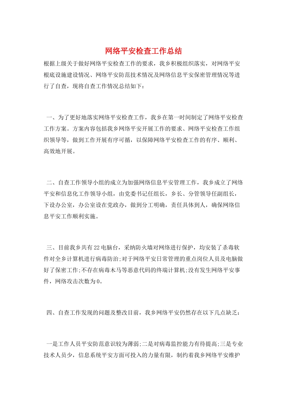 网络安全检查工作总结_第1页