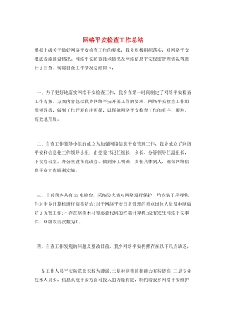 网络安全检查工作总结