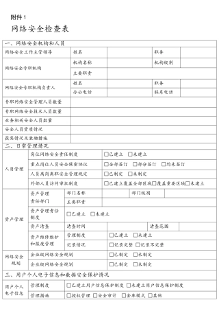 网络安全检查表()