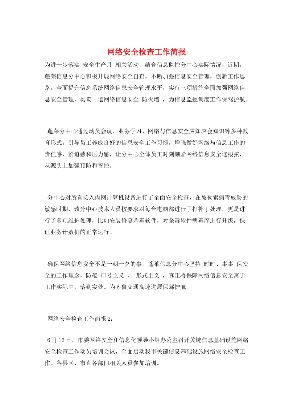 网络安全检查工作简报_第1页