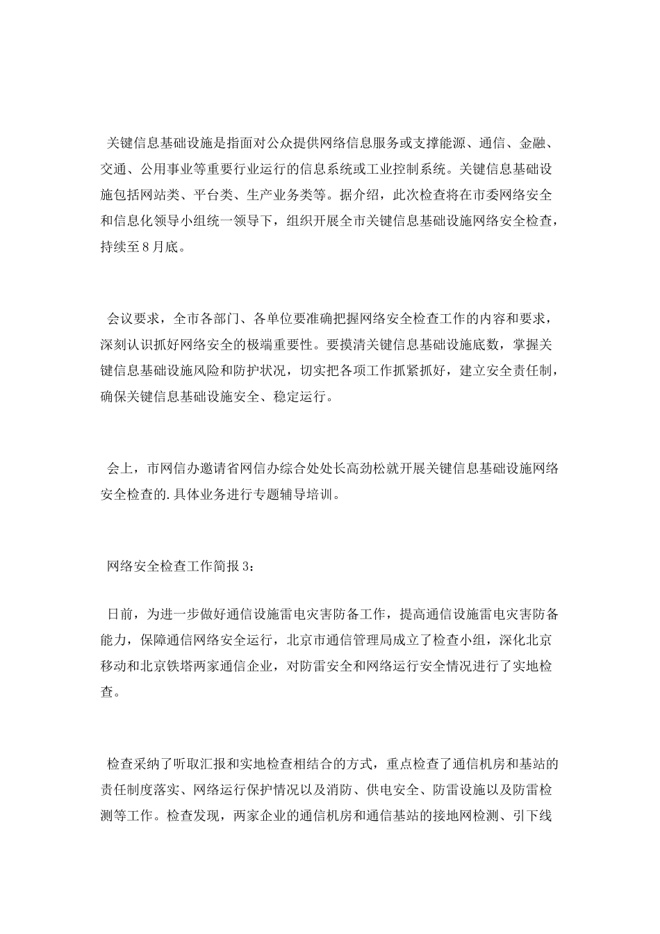 网络安全检查工作简报_第2页