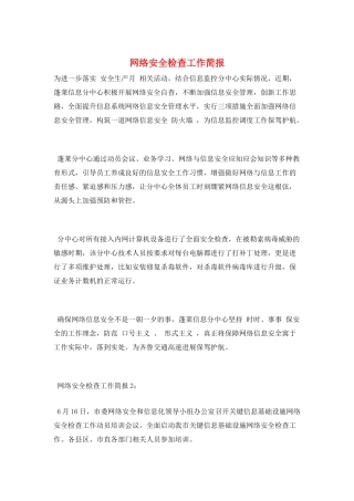 网络安全检查工作简报