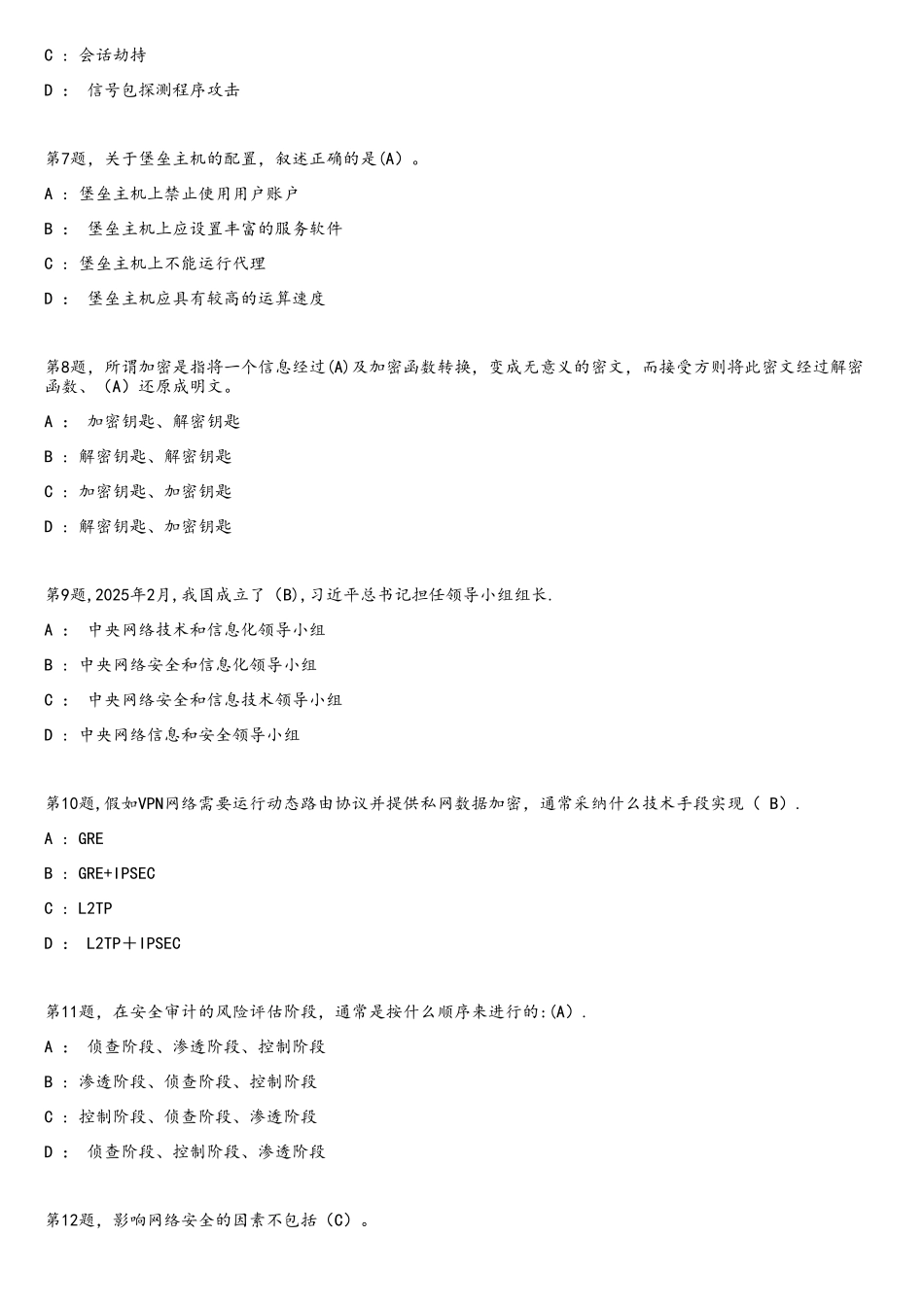 网络安全测试试卷样题_第2页