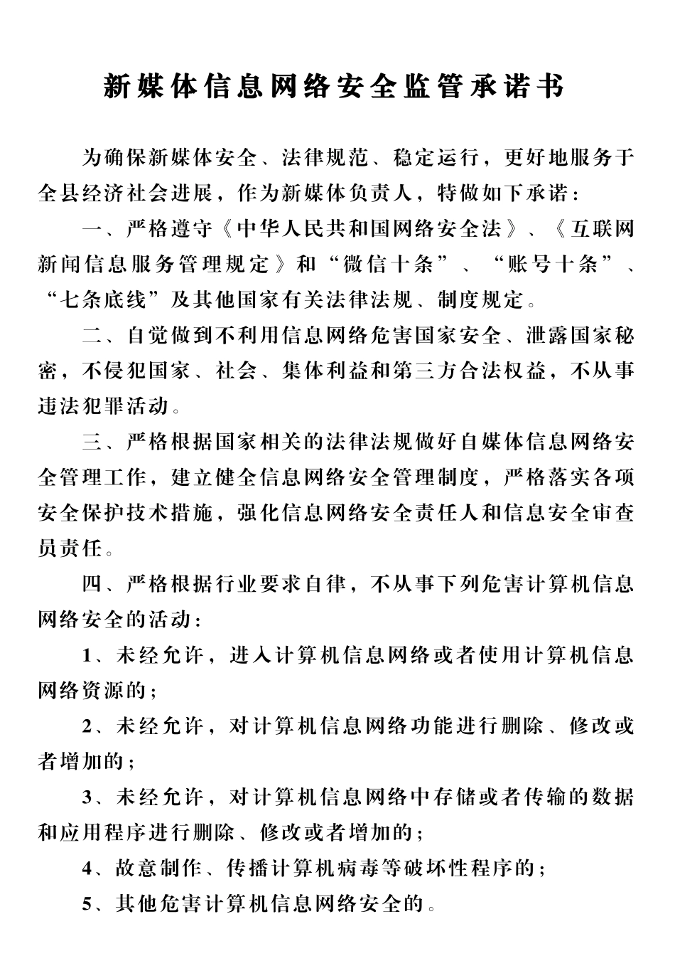 网络安全监管承诺书新媒体_第1页