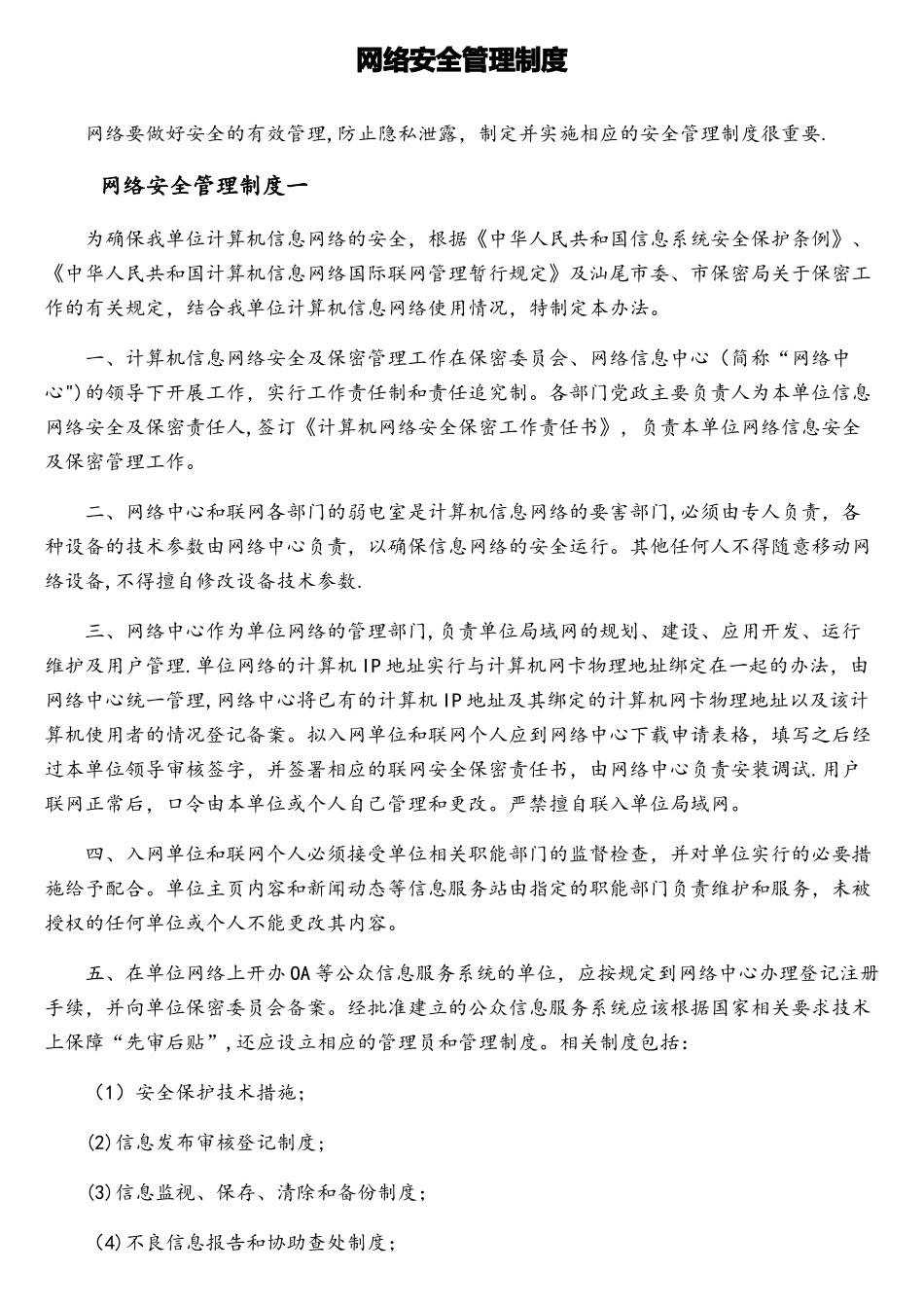 网络安全管理制度范本精选_第1页