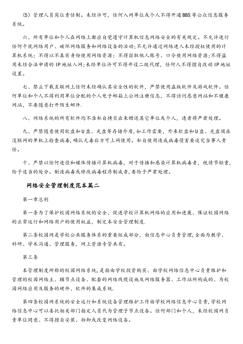 网络安全管理制度范本精选_第2页