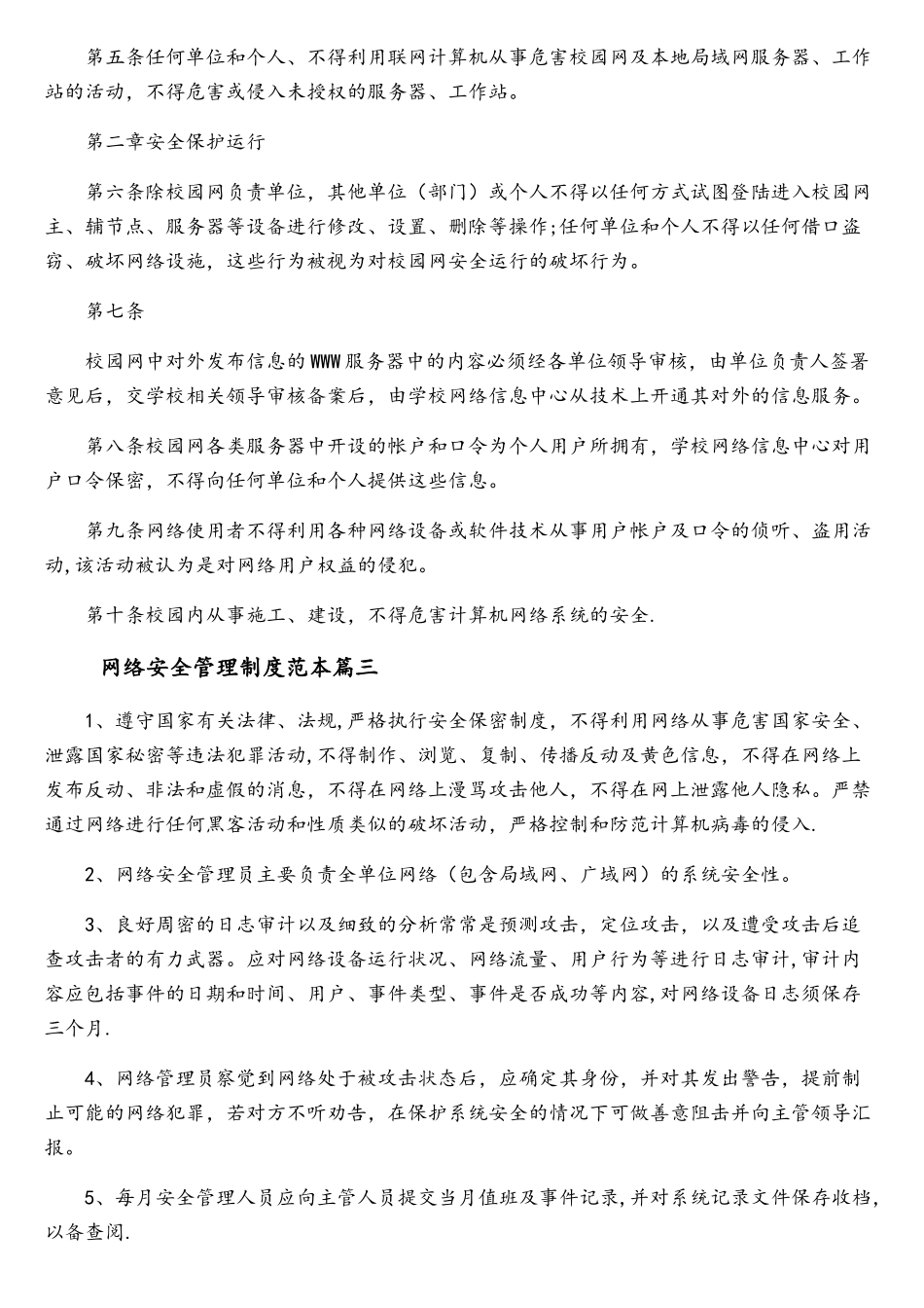 网络安全管理制度范本精选_第3页