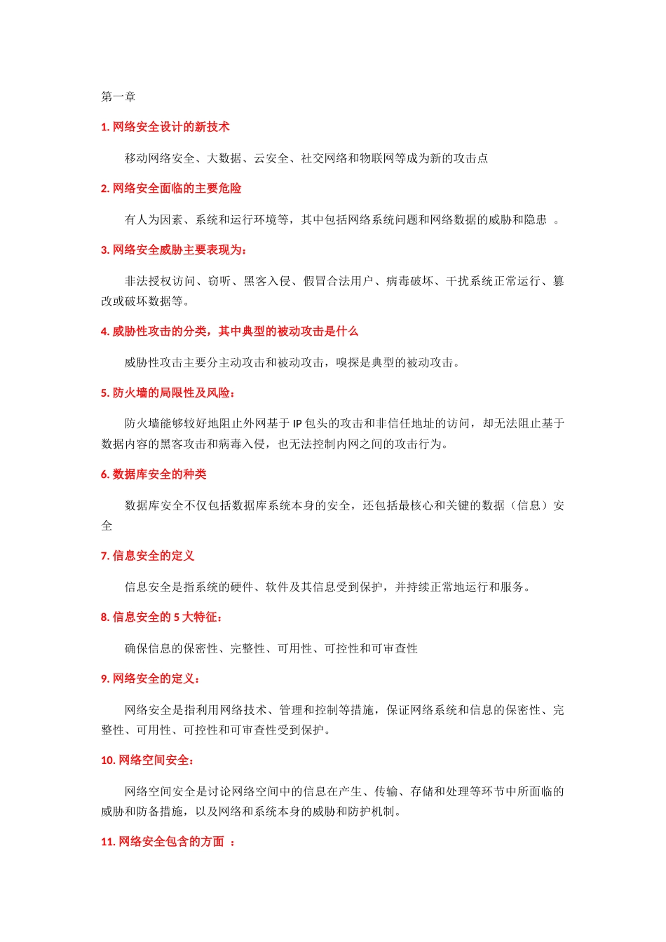 网络安全知识点_第1页
