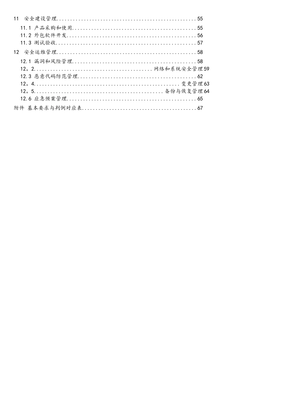 网络安全等级保护测评高风险判定指引(2025定稿)_第3页