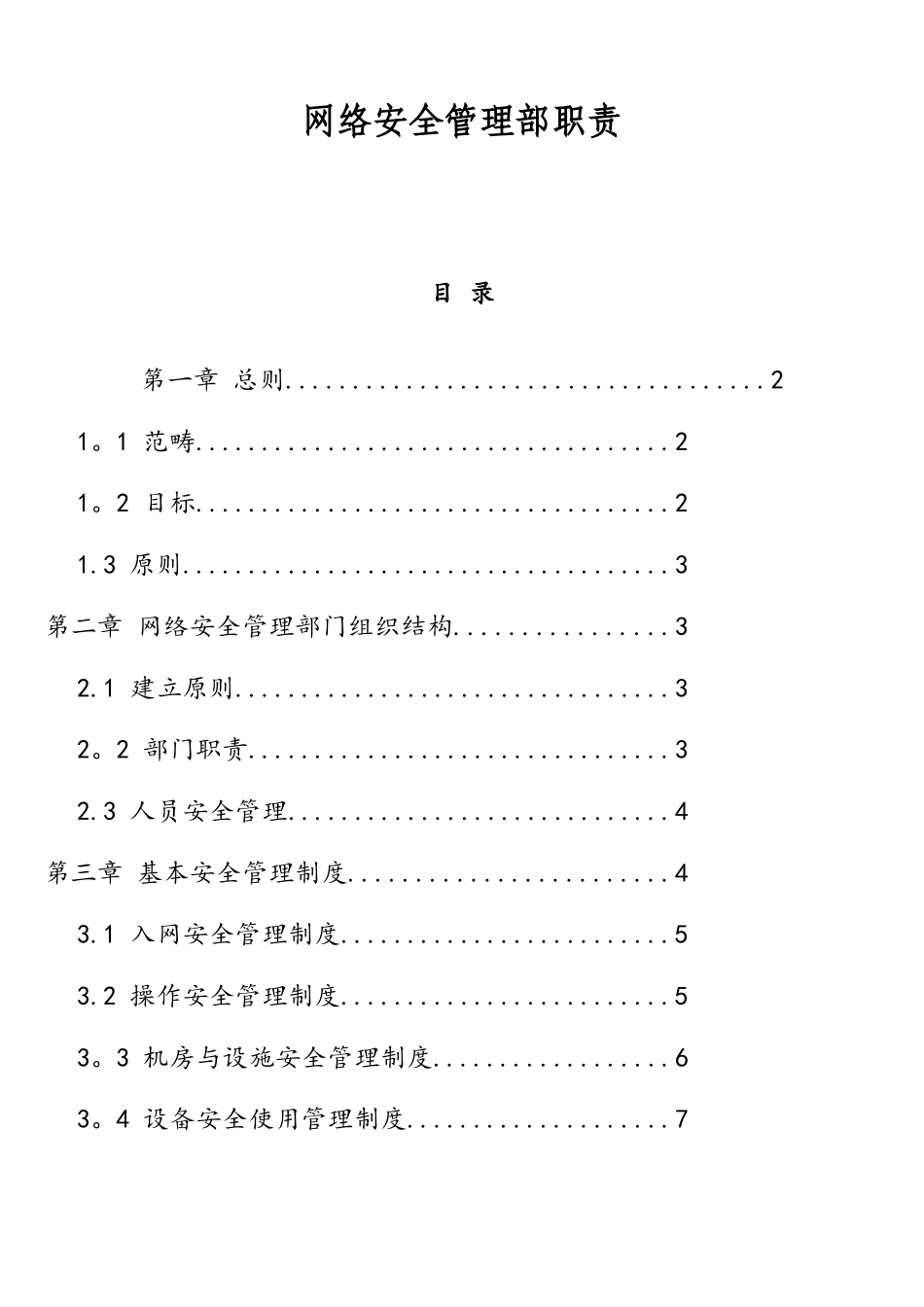 网络安全管理部职责_第1页