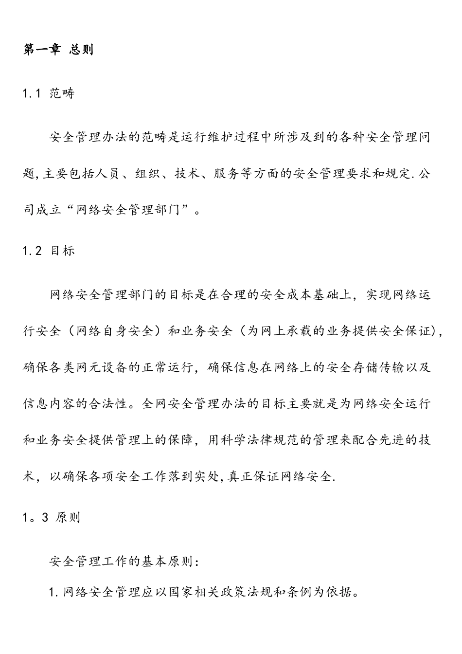 网络安全管理部职责_第2页