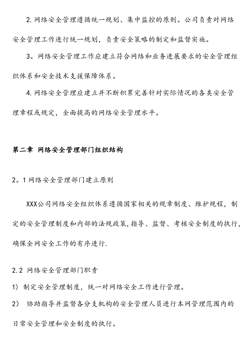 网络安全管理部职责_第3页