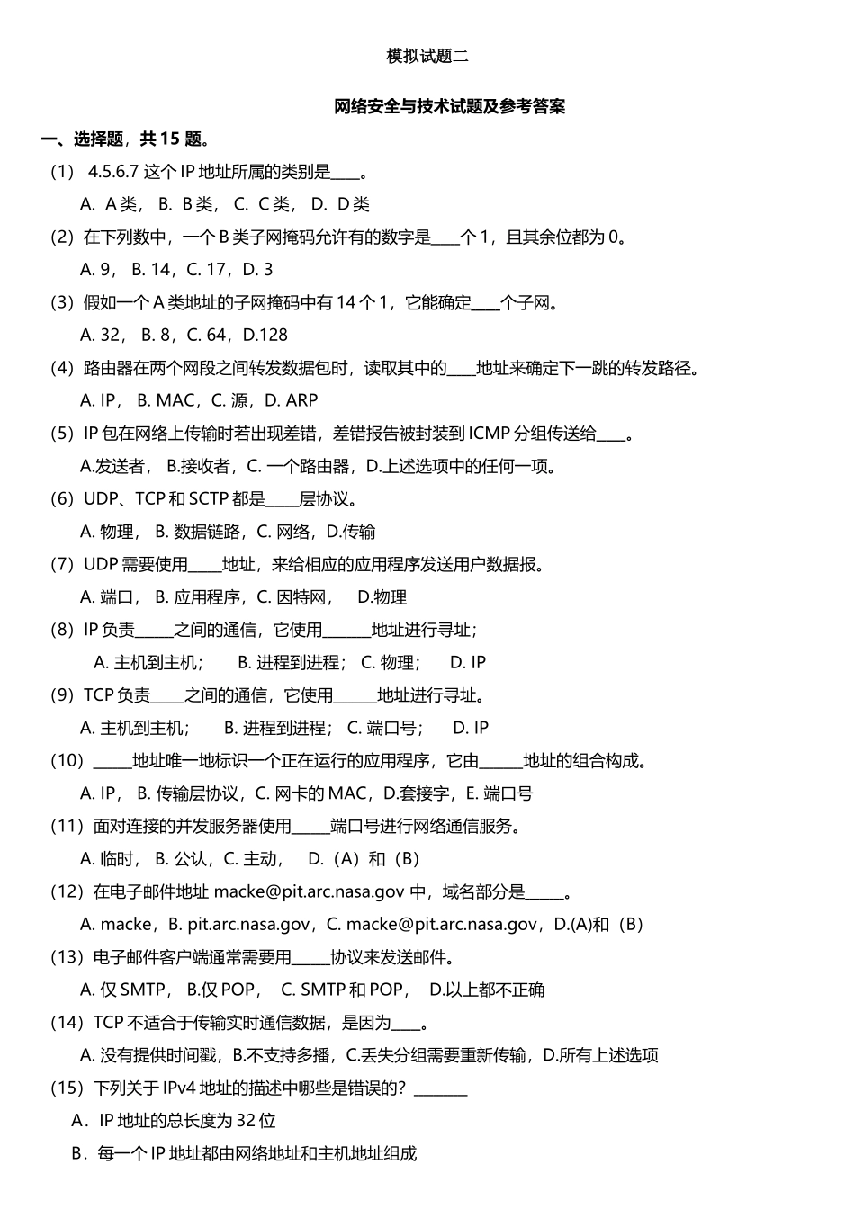 网络安全试题及答案_第1页