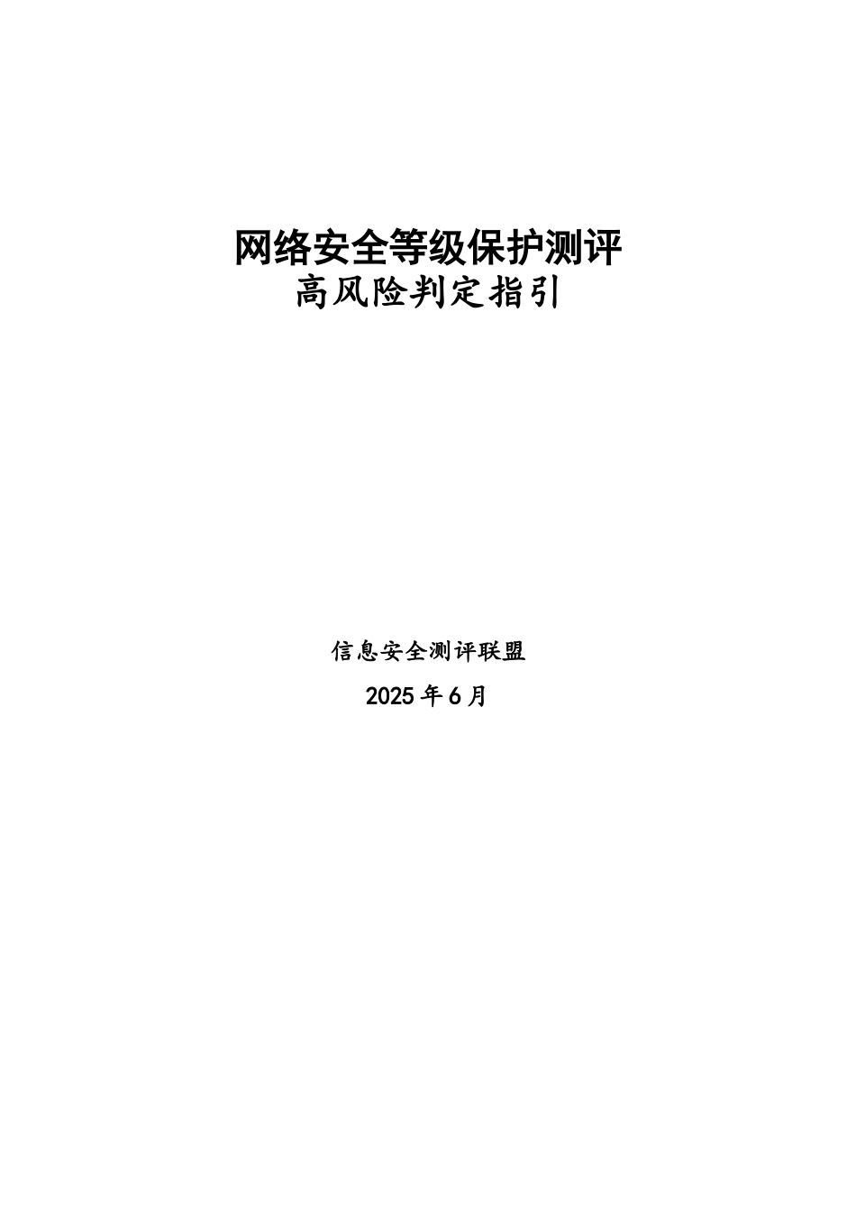 网络安全等级保护测评高风险判定指引_第1页