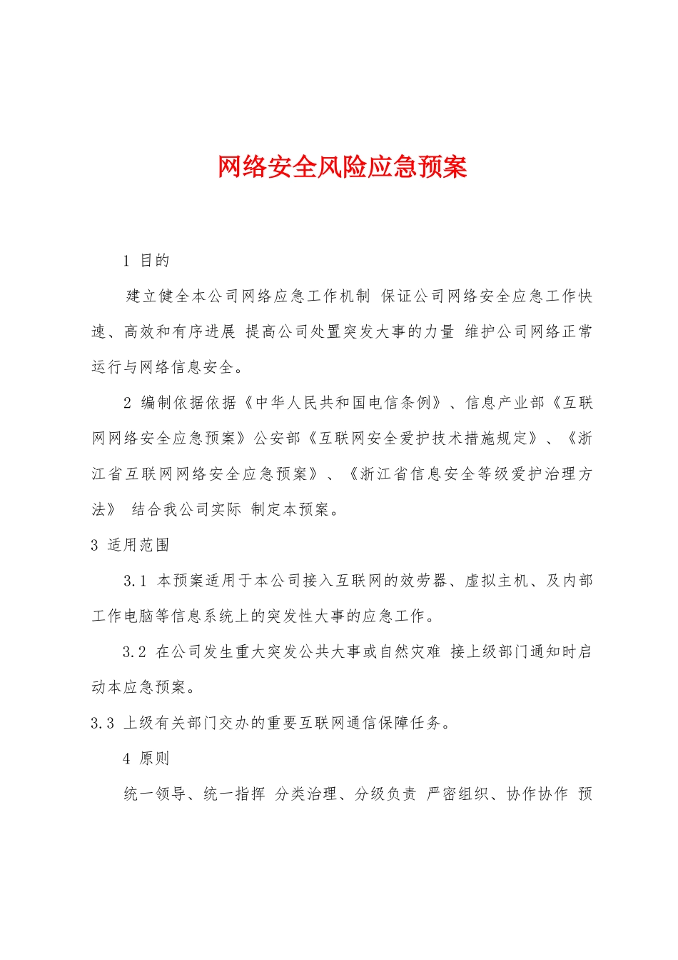 网络安全风险应急预案_第1页