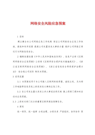网络安全风险应急预案