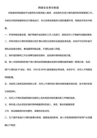 网络安全责任制度