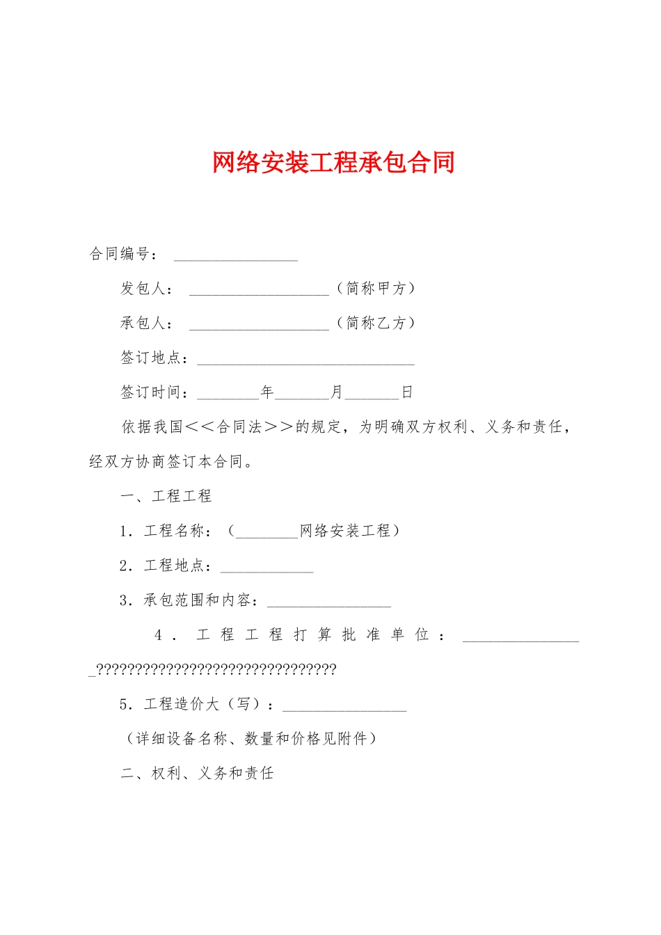 网络安装工程承包合同_第1页