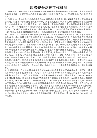网络安全防护工作机制