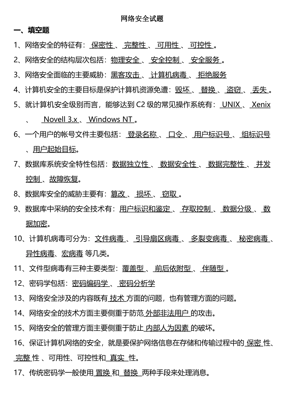 网络安全试题答案详解_第1页