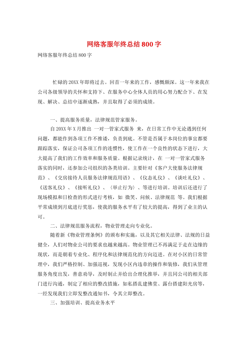 网络客服年终总结800字_第1页