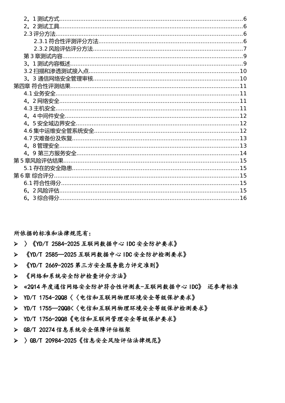 网络安全防护检查报告_第2页