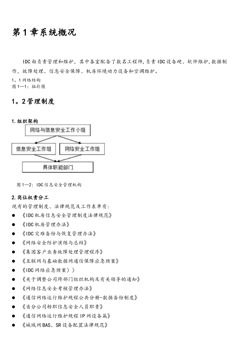 网络安全防护检查报告_第3页