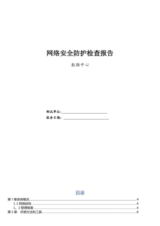 网络安全防护检查报告