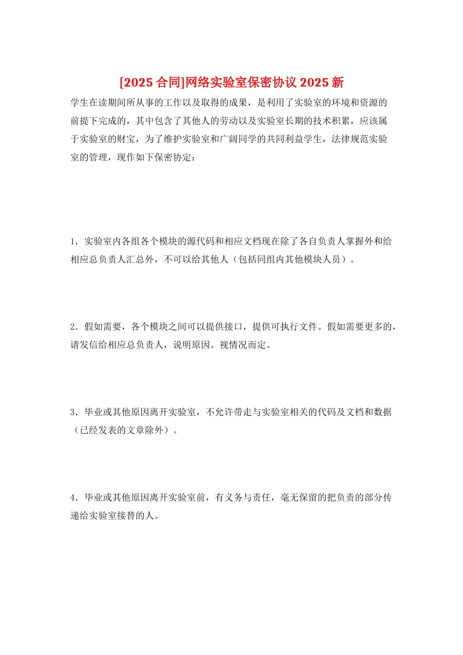 网络实验室保密协议2025新_第1页
