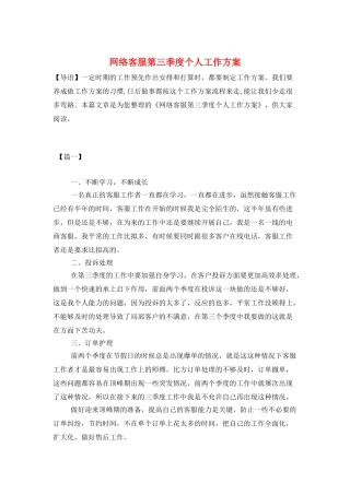 网络客服第三季度个人工作计划