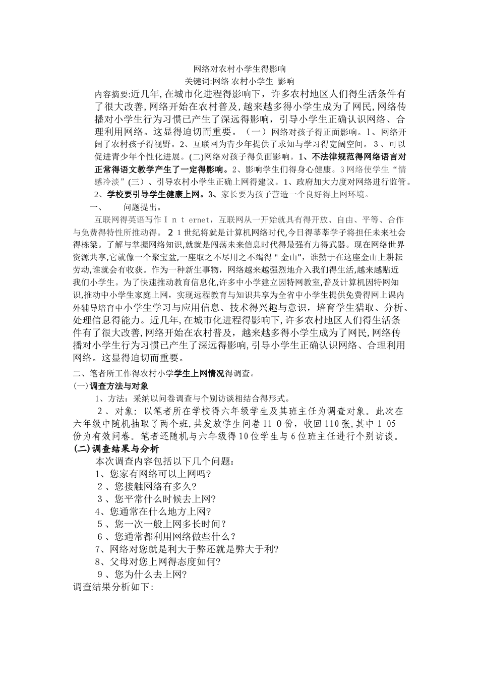 网络对农村小学生学习的影响_第1页