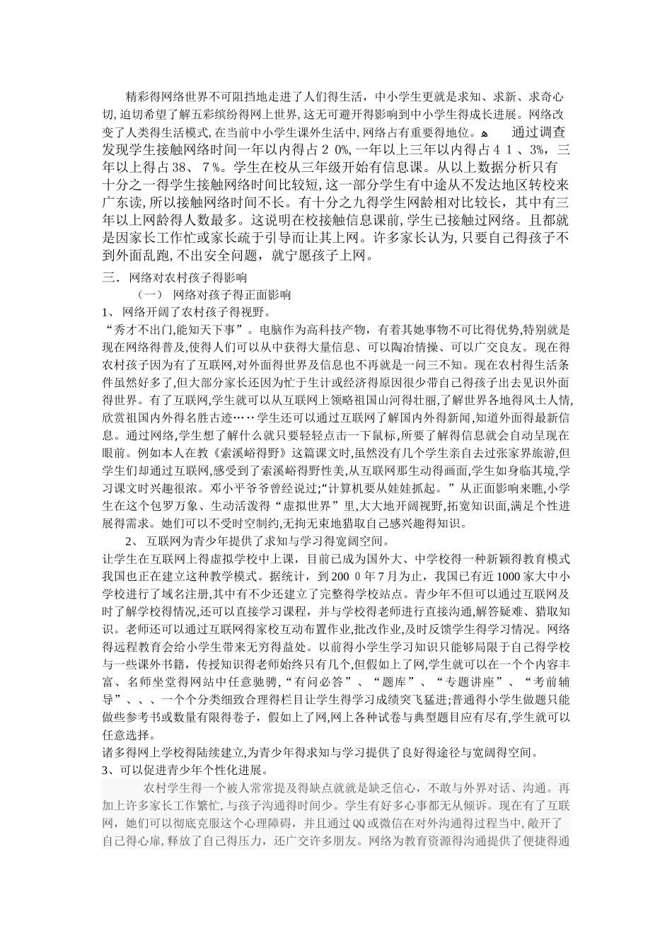 网络对农村小学生学习的影响_第2页
