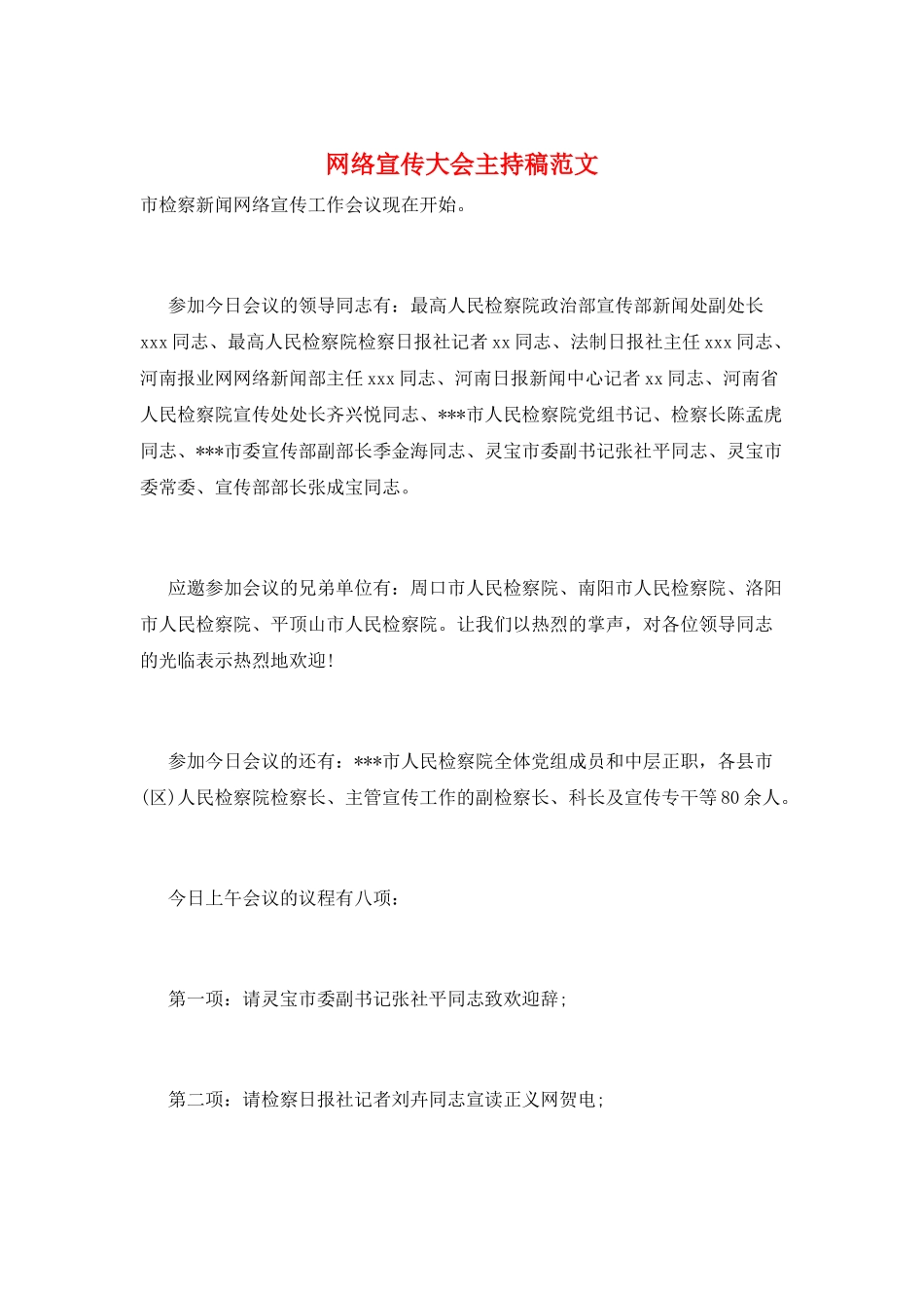 网络宣传大会主持稿范文_第1页