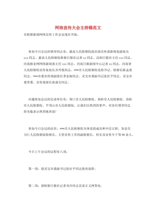 网络宣传大会主持稿范文