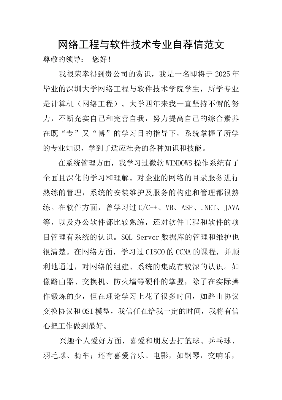 网络工程与软件技术专业自荐信范文_第1页