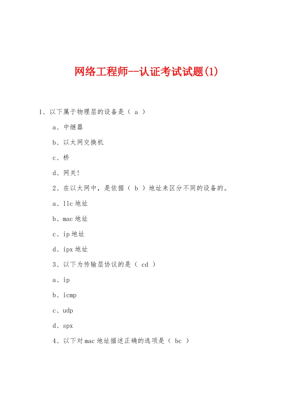 网络工程师--认证考试试题(1)_第1页