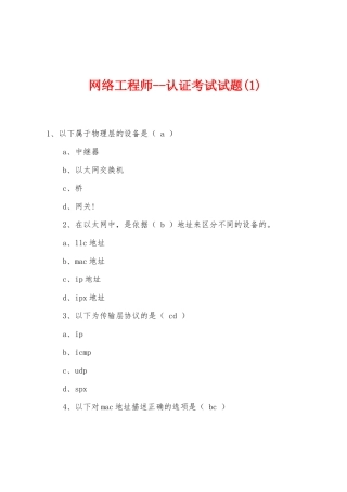 网络工程师--认证考试试题(1)