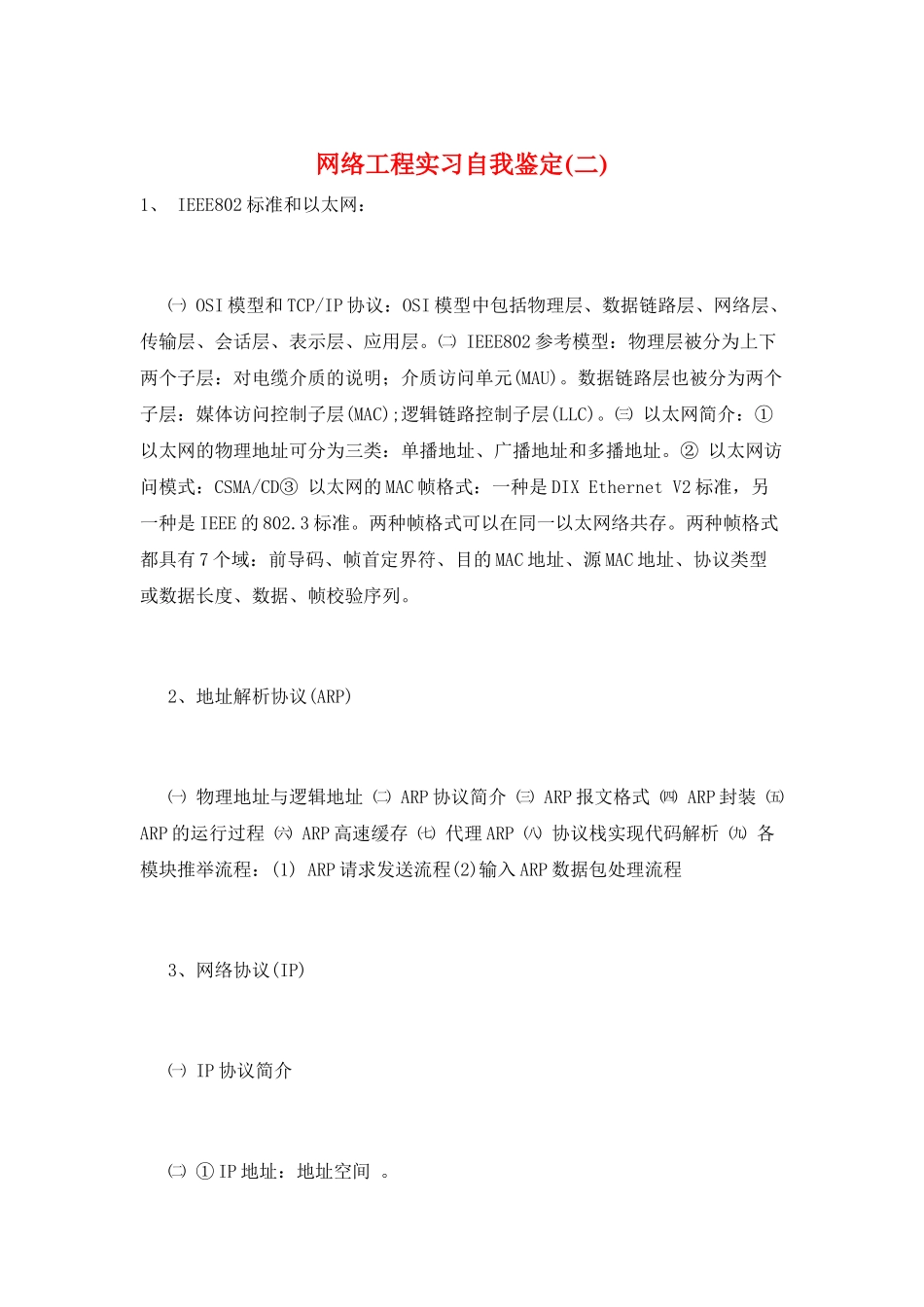 网络工程实习自我鉴定_第1页