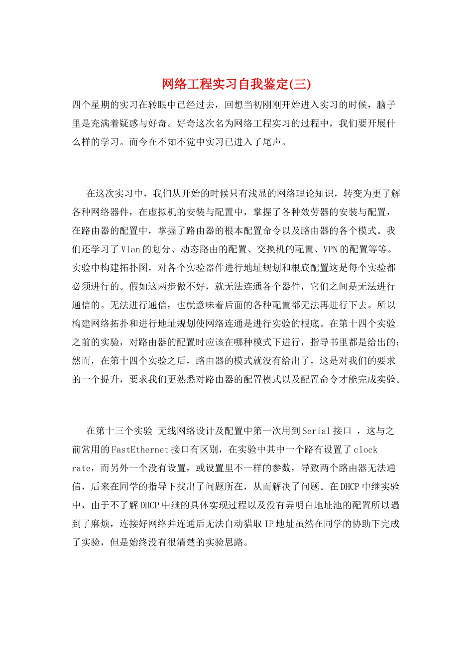 网络工程实习自我鉴定(三)_第1页