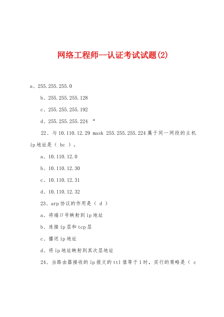 网络工程师--认证考试试题(2)_第1页