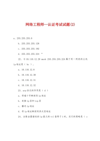 网络工程师--认证考试试题(2)