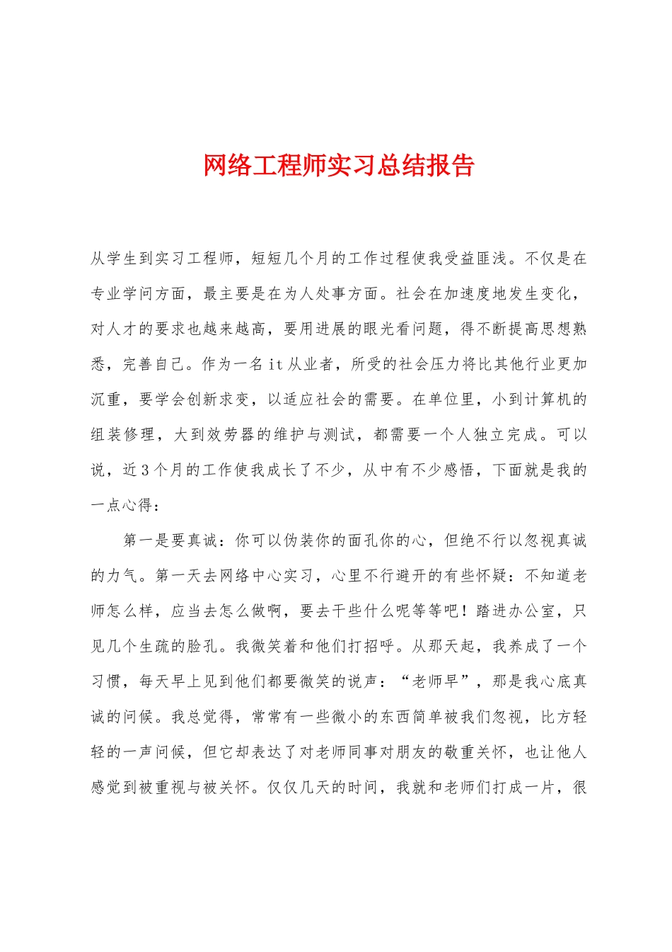 网络工程师实习总结报告_第1页