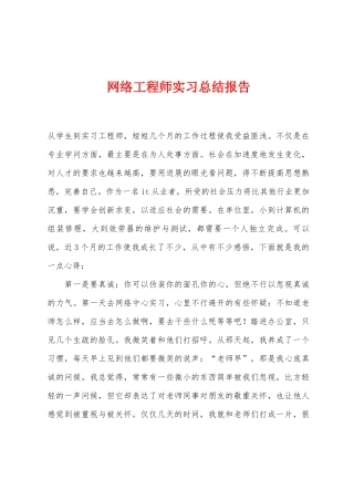 网络工程师实习总结报告