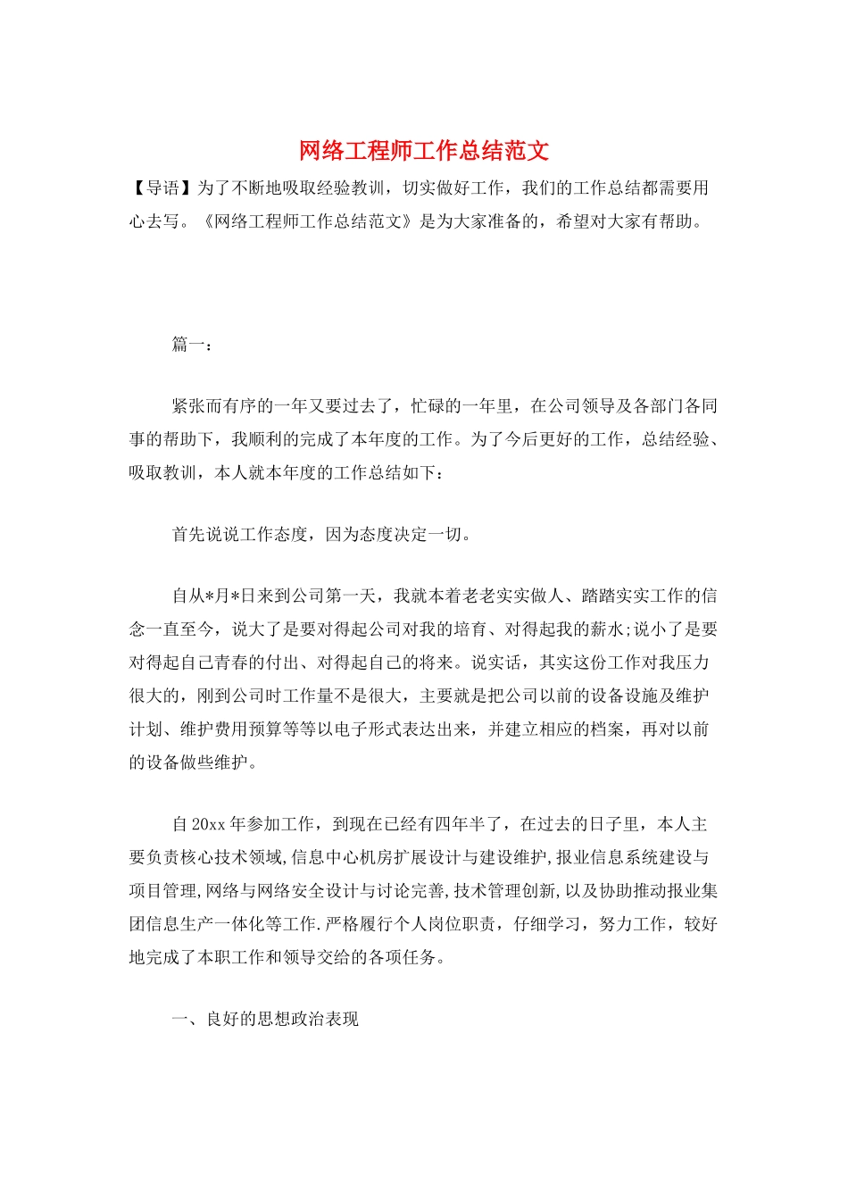 网络工程师工作总结范文_第1页