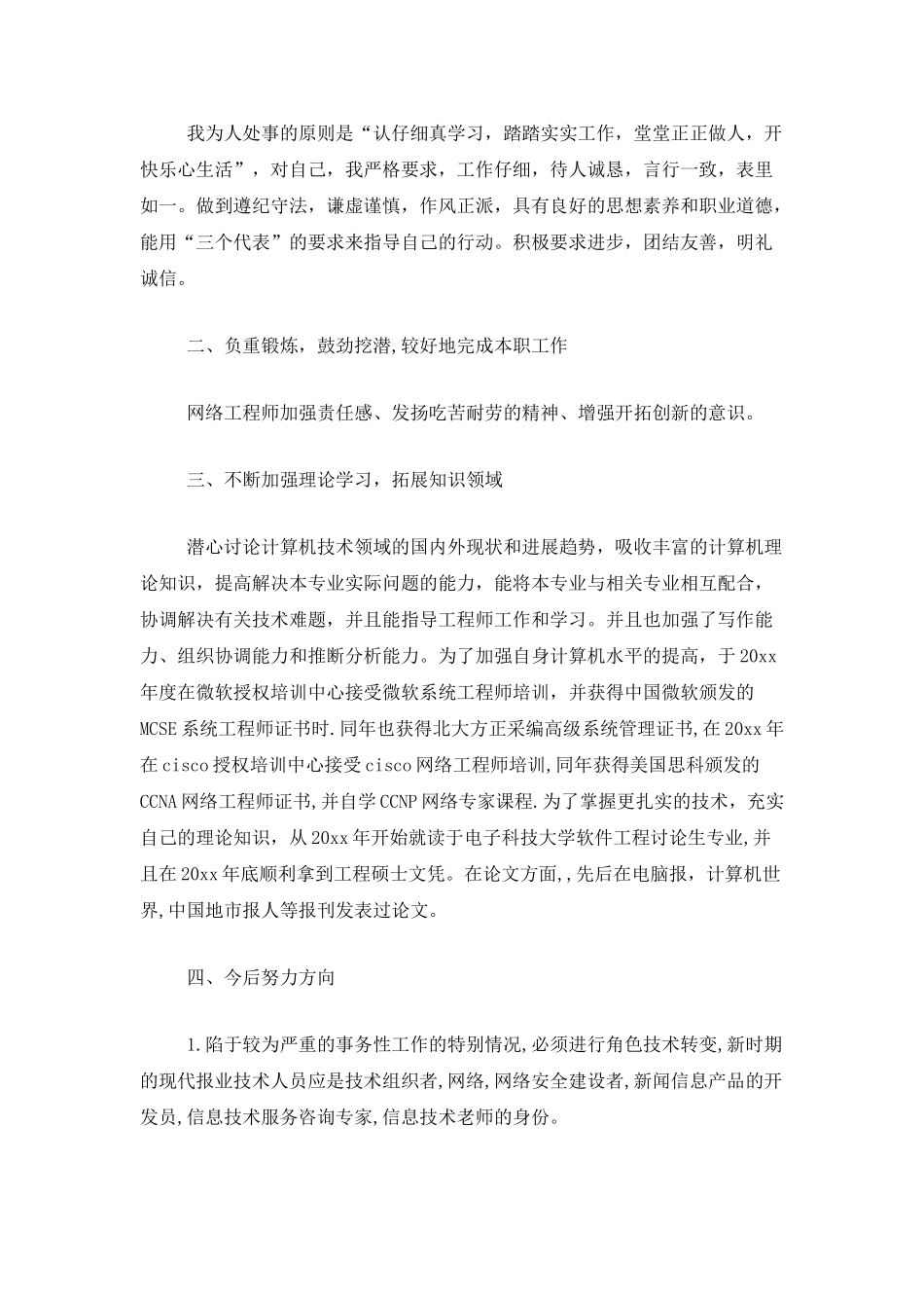 网络工程师工作总结范文_第2页
